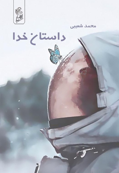 داستان خدا